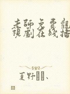 老师免费观看电视剧在线播放免费