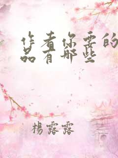 作者你要的爱作品有哪些