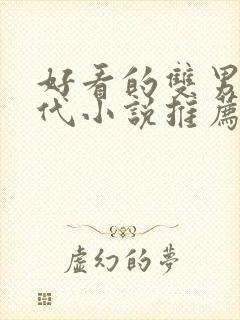 好看的双男主古代小说推荐