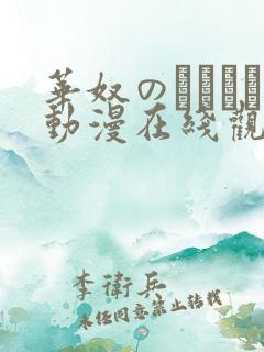 华奴のノーレン动漫在线观看免费