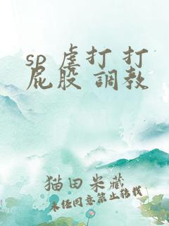 sp 虐打 打屁股 调教
