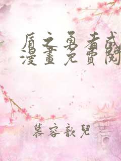 盾之勇者成名录漫画免费阅读下拉式