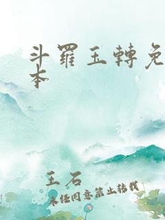 斗罗玉转免费版本