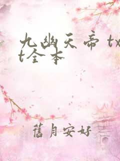 九幽天帝 txt全本