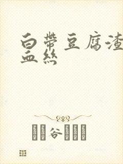白带豆腐渣还有血丝