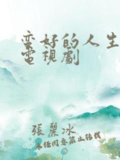 蛮好的人生高清电视剧