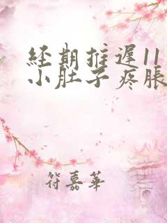 经期推迟11天小肚子疼胀胀的