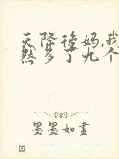 天降后妈,我突然多了九个姐姐短剧