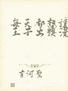 每天都想让病娇王子出糗漫画免费观看