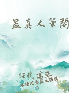 蛊真人笔阁趣