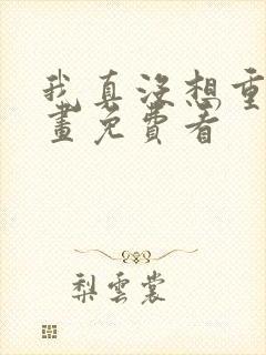 我真没想重生漫画免费看