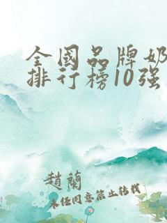 全国品牌奶茶店排行榜10强