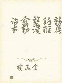 治愈系的动漫日本动漫推荐