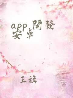 app 开发 安卓