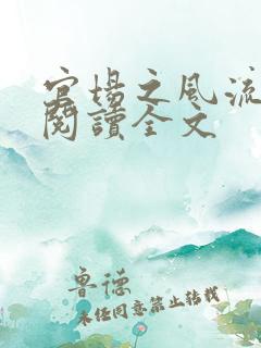 官场之风流医少阅读全文