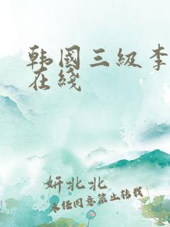 韩国三级李采潭在线