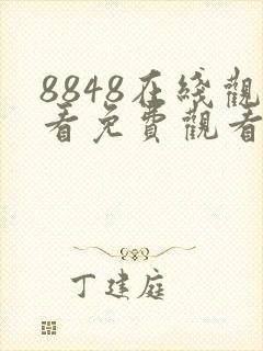 8848在线观看免费观看电视剧大全