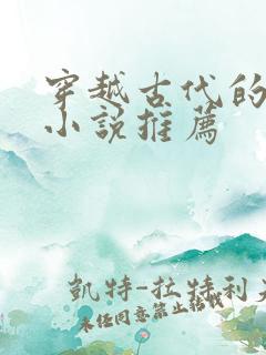 穿越古代的女主小说推荐