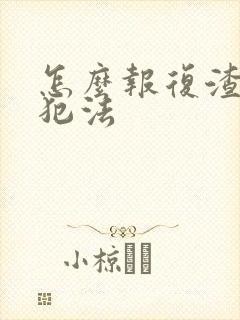 怎么报复渣男不犯法