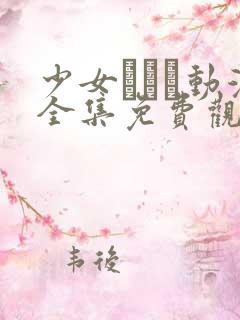 少女たちよ动漫全集免费观看动漫