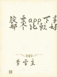 股票app下载哪个比较好