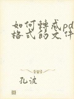 如何转成pdf格式的文件