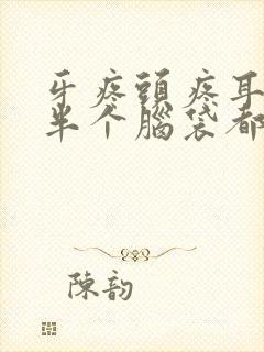 牙疼头疼耳朵疼半个脑袋都疼是什么原因