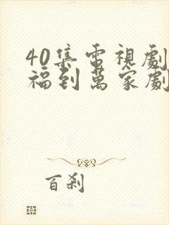 40集电视剧幸福到万家剧情