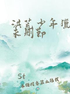 洪荒少年猎艳录未删节
