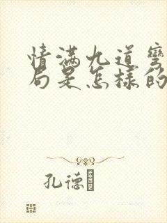 情满九道弯大结局是怎样的