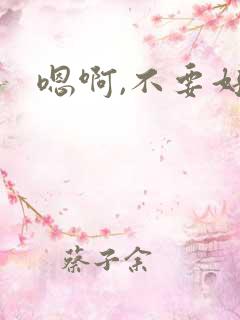 嗯啊,不要好大