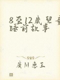 8至12岁儿童睡前故事