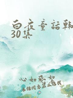 白夜童话韩剧130集