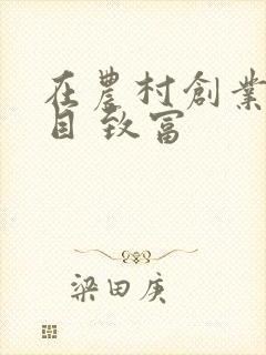 在农村创业好项目 致富