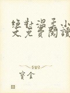 绝对温柔小说全文免费阅读无弹窗