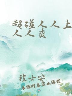 超碰人人上超碰人人爽