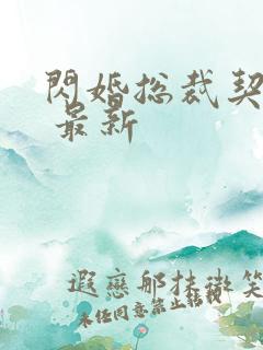 闪婚总裁契约妻 最新