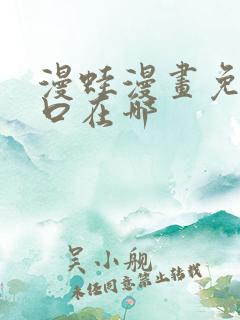 漫蛙漫画免费入口在哪