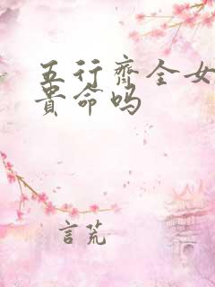 五行齐全女孩为贵命吗
