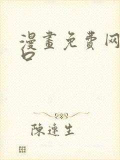 漫画免费网站入口