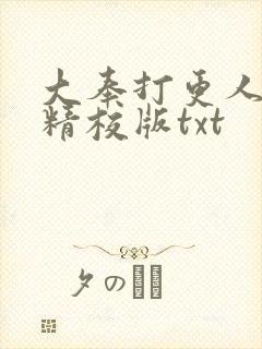 大奉打更人完整精校版txt