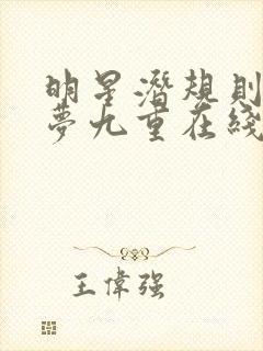 明星潜规则之皇梦九重在线阅读
