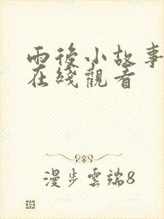 雨后小故事高清在线观看