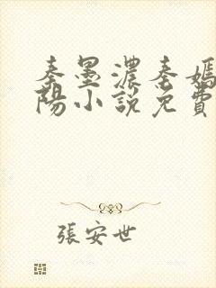 秦墨浓秦嫣然林阳小说免费阅读