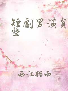 短剧男演员有哪些