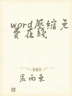 word压缩免费在线