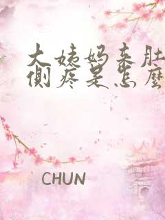 大姨妈来肚子两侧疼是怎么回事