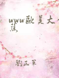 www欧美大香蕉