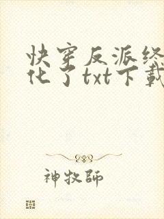 快穿反派终于黑化了txt下载
