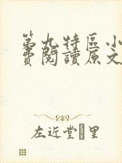 第九特区小说免费阅读原文